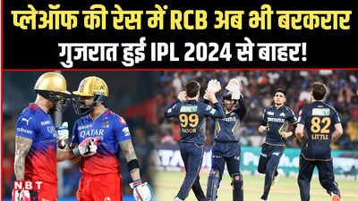 IPL 2024 की प्लेऑफ की रेस में RCB अब भी बरकरार