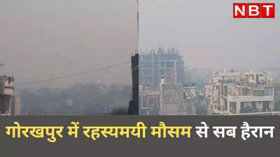 गोरखपुर की हवा को हुआ क्या है? रहस्यमयी मौसम से हर कोई हैरान, प्रचंड गर्मी में छाई धुंध और आंखों में जलन