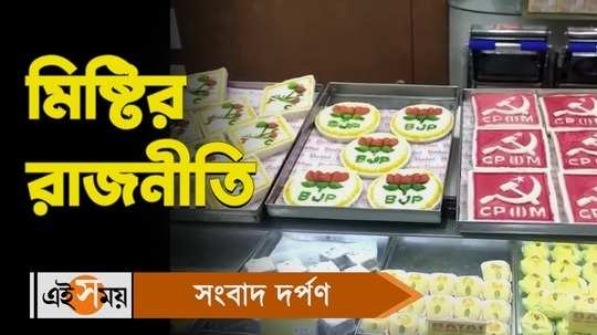 lok sabha polls 2024 howrah maidan shop sells sweets with party symbols people gathered to buy watch video