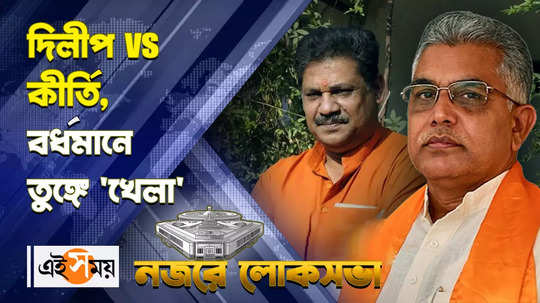 bardhaman durgapur lok sabha constituency fight between dilip ghosh and kirti azad for all details watch video