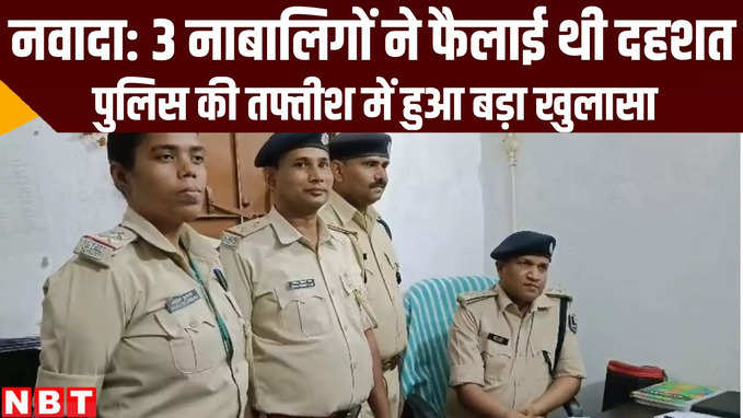 Bihar Crime News: नवादा में तीन नाबालिगों ने कर रखा था पुलिस की नाक में दम, आखिर में धर लिए गए