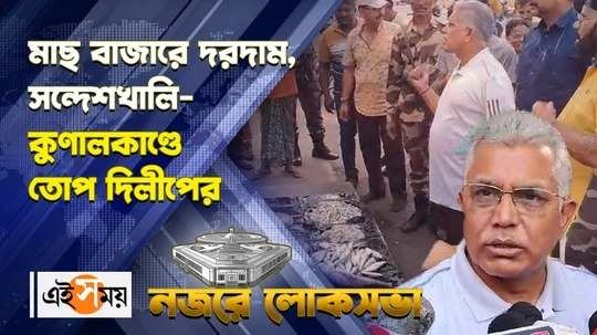 bjp candidate dilip ghosh criticized kunal ghosh during election campaign at fish market watch video