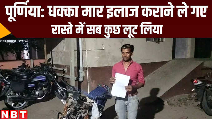 Purnia Crime News: बिहार में पहले कार से ठोका फिर इलाज कराने के बहाने लूटा, गजब कांड