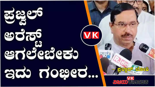 bjp pralhad joshi about prajwal revanna sexual abuse case hd revanna arrest video release and sit probe