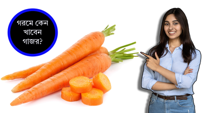 Carrot Benefits: হাঁসফাঁস গরমে এই সবজি থাকলে পাতে, একাধিক অসুখ-বিসুখ থাকবে দূরে