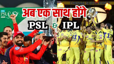 IPL से सीधा पंगा लेगा PSL, खुद दे रहा अपनी बर्बादी को निमंत्रण, क्या है कंंगाल पाकिस्तान की नई चाल