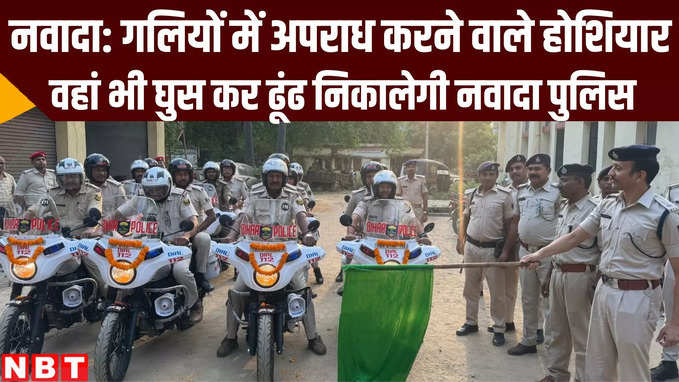 Bihar News: नवादा में अपराधियों की अब खैर नहीं, 4 जोन में बांट ERSS से धावा बोलेगी पुलिस