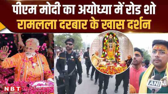 pm modis mega road show in ayodhya darshan of ramlala for the first time after pran pratishtha
