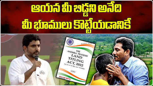 nara lokesh comments on land titling act in rajampeta meeting