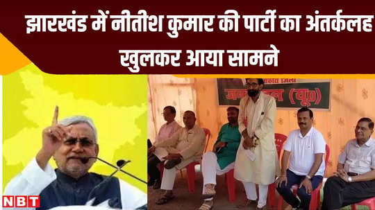 nitish kumarparty infighting in jharkhand demand for removal of jdu state president khiru mahato