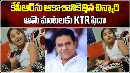 ktr tweetd child excellent words about brs and kcr video gose viral