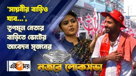 srijan bhattacharya jadavpur cpim candidate wants to visit saayoni ghosh house during election campaign watch video