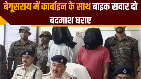 bihar crime news two miscreants arrested with carbine in begusarai