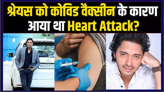 did shreyas have heart attack due to covid vaccine the actor himself revealed
