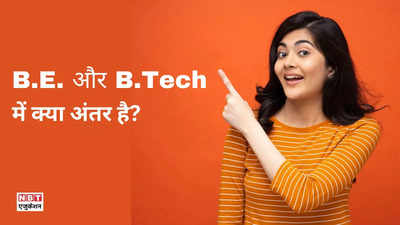 B.Tech Vs B.E: बीटेक और बीई में क्या अंतर है? जानिए इंजीनियरिंग के लिए कौन सा कोर्स करना फायदेमंद होगा