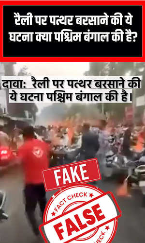 fact check stones pelted during public rally in west bengal