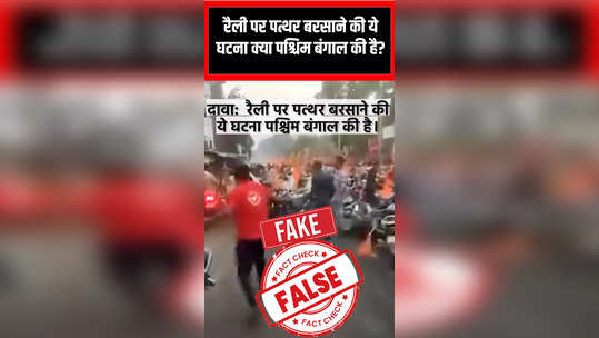 fact check stones pelted during public rally in west bengal