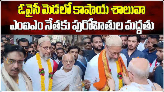 hindu priest supports asaduddin owaisi during hyderabad lok sabha election campaign