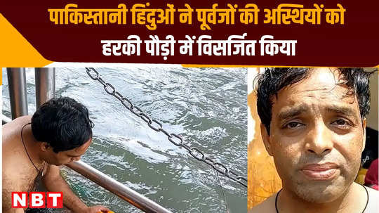 pakistani hindu dip in ganga after reaching haridwar immersed ashes of his ancestors know what they said