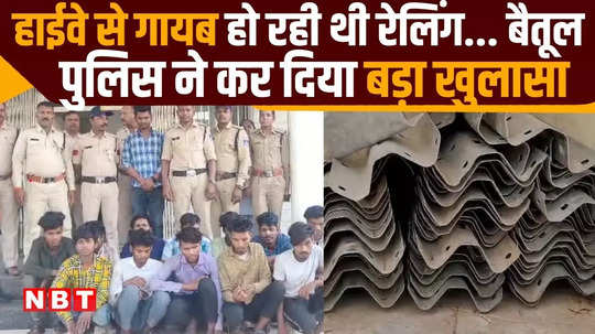 gang stealing highway railing busted 14 people arrested by betul police in madhya pradesh