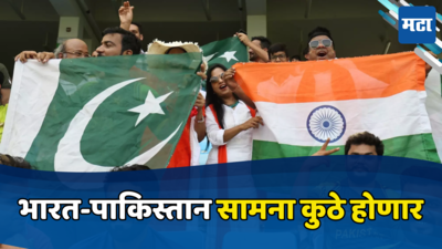 भारत-पाकिस्तान सामना ६ ऑक्टोबरला रंगणार, कुठे होणार लढत आयसीसीने केलं स्पष्ट...
