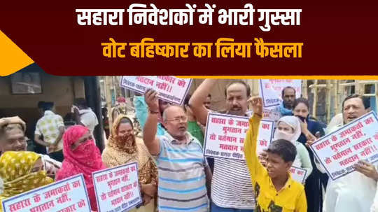 sahara investors of muzaffarpur are continuously opposing bjp leaders planning to boycott votes in elections lok sabha elections 2024