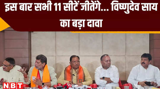 cm vishnudeo sai made a big claim will win all 11 seats of chhattisgarh