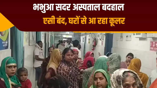 patients coming from home in bhabhua sadar hospital with coolers condition of ac in burn ward is bad