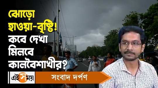 rain forecast and kalbaisakhi update in kolkata and other districts of west bengal for more details watch video