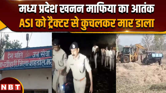 madhya pradesh news madhya pradesh news terror of mining mafia in mps shahdol asi crushed to death by tractor