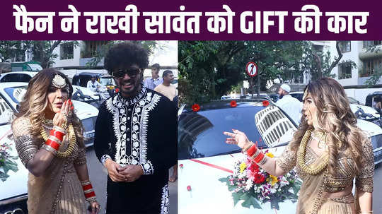 fan gifted a car to rakhi sawant the drama queen was overjoyed