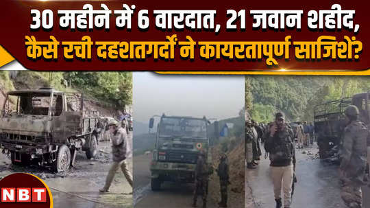 poonch terror attack 6 incidents in 30 months 21 soldiers martyred how did the terrorists hatch this cowardly conspiracy