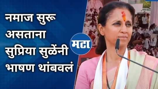 baramati loksabha elections 2023 supriya sule stopped her speech as namaz starts to play in nearby mosque