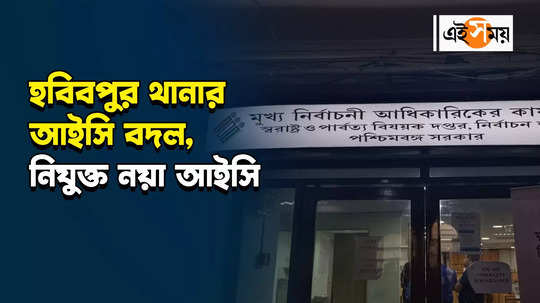 lok sabha election 2024 election commission of india removes ic of habibpur and ranitala ps watch bengali video