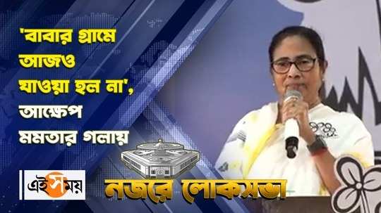 mamata banerjee remembers her childhood days at birbhum lok sabha election rally watch video