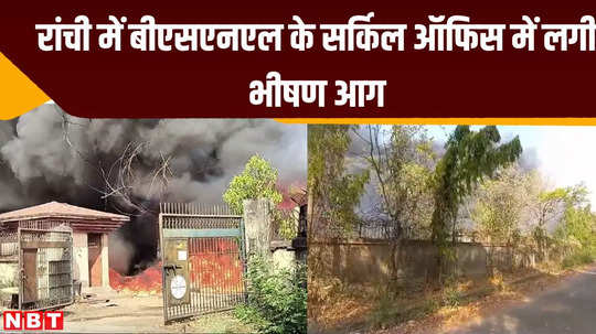 bsnl circle office in ranchi major fire breaks out in fear of loss of property worth crores of rupees