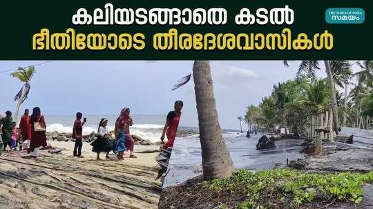 coastal residents of alappuzha are worried about swell surge