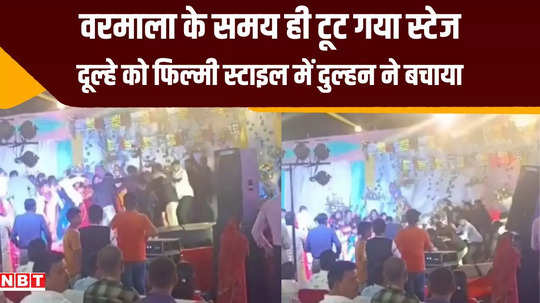 muzaffarpur news stage break during wedding ceremony bride saved groom