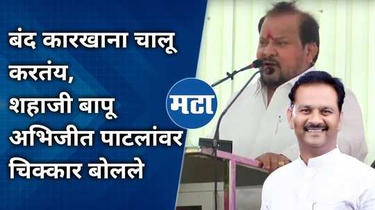 shahaji bapu patil powerful speech for abhijit patil in pandharpur