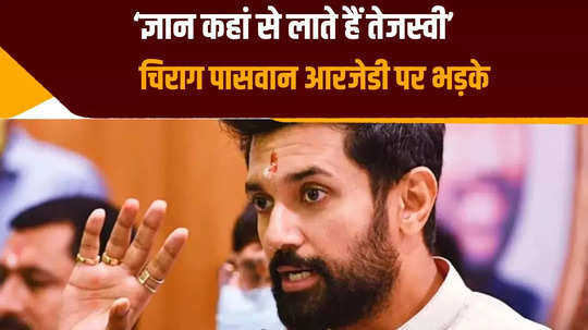 chirag paswan political jibe at tejashwi said where do you get so much knowledge from lok sabha elections 2024