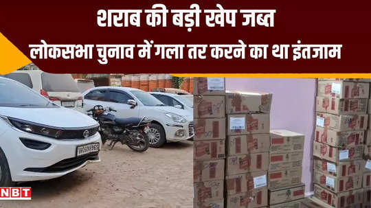 muzaffarpur police arrived during unloading seized liquor worth rs 50 lakh
