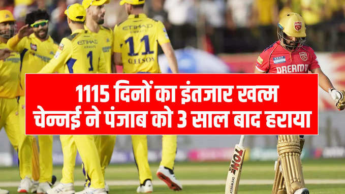 5 मैच हारने के बाद पंजाब से जीती चेन्नई सुपर किंग्स, 28 रनों से चटाई धूल