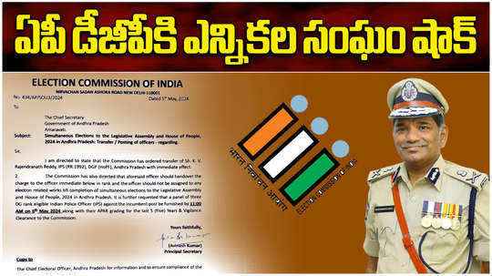 ap dgp rajendranath reddy transferred by election commission during ap assembly elections 2024