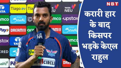 IPL 2024: बैटिंग, बॉलिंग और फील्डिंग... केएल राहुल ने किसे बताया हार का जिम्मेदार, हार से निराश देखे लखनऊ के कप्तान