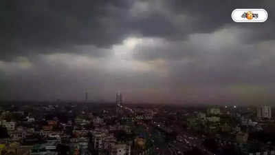 West Bengal Rain : ৬০ কিলোমিটার বেগে ধেয়ে আসছে ঝড়, কলকাতা সহ জেলায় জেলায় বৃষ্টির পূর্বাভাস