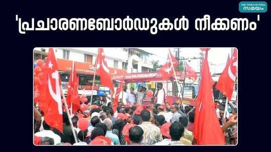 cpm wants to remove loksabha election campaign boards