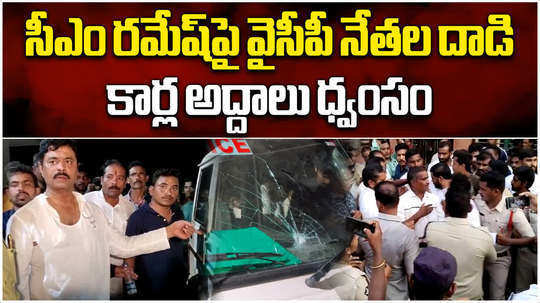 bjp mp candidate cm ramesh vehicle attacked in anakapalli ap elections 2024