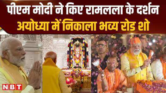pm modi reached ayodhya for the first time after pran pratistha did a road show after seeing ram lalla