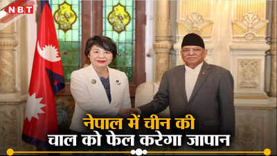 चीन के पड़ोस में पहुंचीं जापानी व‍िदेश मंत्री, नेपाल को ड्रैगन के खतरे से चेताया, भारत के दोस्‍त की बात मानेंगे प्रचंड?
