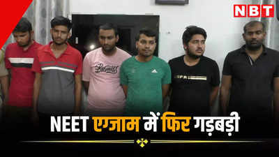राजस्थान में NEET परीक्षा में फिर गड़बड़ी, छोटे भाई को पास कराने आया बड़ा भाई, भरतपुर में डमी कैंडिडेट सहित 6 गिरफ्तार